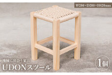＜数量限定＞ 地域に出会う家具　UDONスツール (1個)【man340】【ツクシサン】
