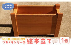 ＜数量限定＞ ツキノキシリーズ 絵本立て (1個)【man342】【ツクシサン】