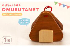 ＜数量限定＞ 地域をかじる玩具 OMUSUTANET (1個)【man339】【ツクシサン】