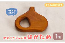 ＜数量限定＞  地域をかじる玩具 はがため どろんこニンニク (1個)【man341-A】【ツクシサン】