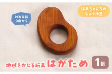 ＜数量限定＞  地域をかじる玩具 はがため ばあちゃんちのしょうゆ豆 (1個)【man341-B】【ツクシサン】