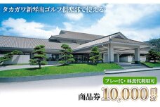 ＜金額が選べる＞ タカガワ新琴南ゴルフ倶楽部で使える商品券 (10,000円分)【man337】【タカガワ新琴南ゴルフ倶楽部】