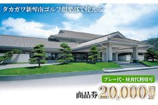 ＜金額が選べる＞ タカガワ新琴南ゴルフ倶楽部で使える商品券 (20,000円分)【man338】【タカガワ新琴南ゴルフ倶楽部】