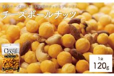 ＜容量が選べる＞ チーズボールナッツ (1袋×120g) 【man295】【味源】