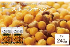 ＜容量が選べる＞ チーズボールナッツ (2袋×120g) 【man296】【味源】