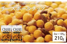 ＜容量が選べる＞ チーズボールナッツ (2袋×105g) 【man296】【味源】