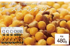 ＜容量が選べる＞ チーズボールナッツ (4袋×120g) 【man297】【味源】
