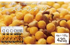 ＜容量が選べる＞ チーズボールナッツ (4袋×105g) 【man297】【味源】