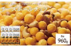 ＜容量が選べる＞ チーズボールナッツ (8袋×120g) 【man298】【味源】