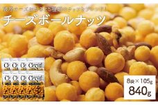 ＜容量が選べる＞ チーズボールナッツ (8袋×105g) 【man298】【味源】