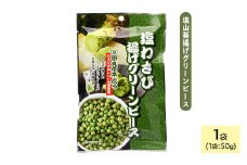 ＜種類・容量が選べる＞ 田丸屋塩山葵揚げグリーンピース (1袋×50g)【man318】【味源】