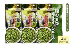 ＜種類・容量が選べる＞ 田丸屋塩山葵揚げグリーンピース (3袋×50g)【man319】【味源】
