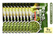 ＜種類・容量が選べる＞ 田丸屋塩山葵揚げグリーンピース (9袋×50g)【man321】【味源】