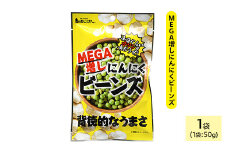 ＜種類・容量が選べる＞ MEGA増しにんにくビーンズ (1袋×50g)【man322】【味源】