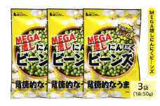 ＜種類・容量が選べる＞ MEGA増しにんにくビーンズ (3袋×50g)【man323】【味源】