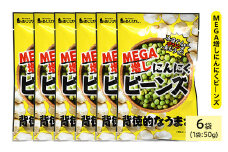 ＜種類・容量が選べる＞ MEGA増しにんにくビーンズ (6袋×50g)【man324】【味源】