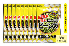 ＜種類・容量が選べる＞ MEGA増しにんにくビーンズ (9袋×50g)【man325】【味源】