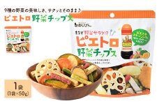 ＜容量が選べる＞ ピエトロ野菜チップス (1袋×50g)【man314】【味源】