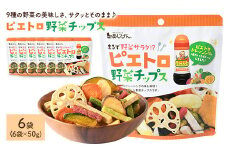 ＜容量が選べる＞ ピエトロ野菜チップス (6袋×50g)【man316】【味源】
