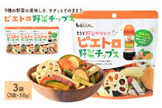 ＜容量が選べる＞ ピエトロ野菜チップス (3袋×50g)【man315】【味源】