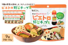 ＜容量が選べる＞ ピエトロ野菜チップス (9袋×50g)【man317】【味源】