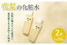 花梨の化粧水 (2本・1本200ml) 【man344】【久邇香水本舗】