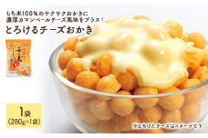 ＜種類・容量が選べる＞ 訳あり とろけるチーズおかき (1袋×280g)【man299】【味源】