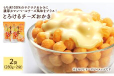 ＜種類・容量が選べる＞ 訳あり とろけるチーズおかき (2袋×280g)【man300】【味源】