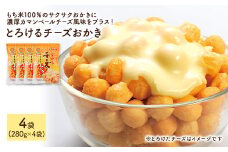＜種類・容量が選べる＞ 訳あり とろけるチーズおかき (4袋×280g)【man301】【味源】