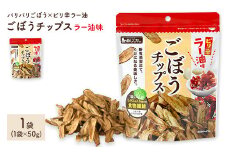 ＜容量が選べる＞ ごぼうチップスラー油味 (1袋×50g)【man306】【味源】