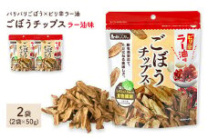 ＜容量が選べる＞ ごぼうチップスラー油味 (2袋×50g)【man307】【味源】