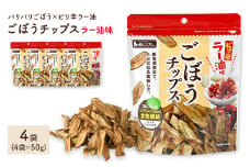 ＜容量が選べる＞ ごぼうチップスラー油味 (4袋×50g)【man308】【味源】