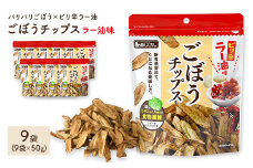 ＜容量が選べる＞ ごぼうチップスラー油味 (9袋×50g)【man309】【味源】
