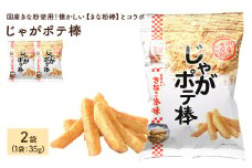 ＜容量が選べる＞じゃがポテ棒 (2袋×35g)【man291】【味源】