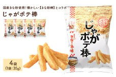 ＜容量が選べる＞じゃがポテ棒 (4袋×35g)【man292】【味源】