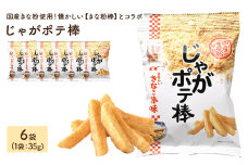 ＜容量が選べる＞じゃがポテ棒 (6袋×35g)【man293】【味源】
