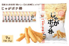 ＜容量が選べる＞じゃがポテ棒 (9袋×35g)【man294】【味源】