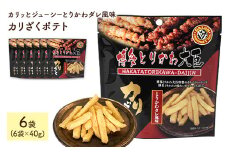 ＜容量が選べる＞ カリざくポテト(6袋×40g)【man335】【味源】