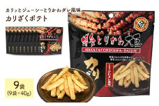 ＜容量が選べる＞ カリざくポテト(9袋×40g)【man336】【味源】