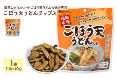 ＜容量が選べる＞ ごぼう天うどんチップス (1袋×40g) 【man310】【味源】