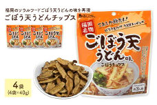 ＜容量が選べる＞ ごぼう天うどんチップス (4袋×40g) 【man312】【味源】