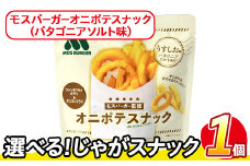 ＜訳あり・種類が選べる！＞  お試し 訳アリ じゃがスナック モスバーガーオニポテスナック(パタゴニアソルト味) (1袋・40g) 簡易梱包 お菓子 おかし スナック おつまみ モス モスバーガー オニポテ 玉ねぎ ポテト 送料無料 常温保存 【man216-O】【味源】