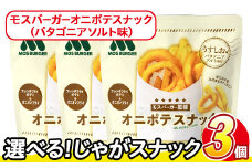 ＜訳あり・種類が選べる！＞  お試し 訳アリ じゃがスナック モスバーガーオニポテスナック(パタゴニアソルト味) (3袋×40g) 簡易梱包 お菓子 おかし スナック おつまみ モス モスバーガー オニポテ 玉ねぎ ポテト 送料無料 常温保存 【man217-O】【味源】