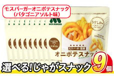 ＜訳あり・種類が選べる！＞  お試し 訳アリ じゃがスナック モスバーガーオニポテスナック(パタゴニアソルト味) (9袋×40g) 簡易梱包 お菓子 おかし スナック おつまみ モス モスバーガー オニポテ 玉ねぎ ポテト 送料無料 常温保存 【man218-O】【味源】