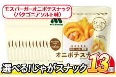 ＜訳あり・種類が選べる！＞  お試し 訳アリ じゃがスナック モスバーガーオニポテスナック(パタゴニアソルト味) (13袋×40g) 簡易梱包 お菓子 おかし スナック おつまみ モス モスバーガー オニポテ 玉ねぎ ポテト 送料無料 常温保存 【man219-O】【味源】
