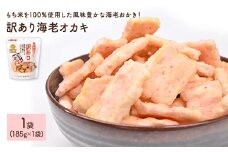 ＜種類・容量が選べる＞ 訳あり海老おかき (1袋×185g)【man349】【味源】