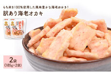 ＜種類・容量が選べる＞ 訳あり海老おかき (2袋×185g)【man350】【味源】