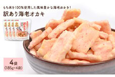 ＜種類・容量が選べる＞ 訳あり海老おかき (4袋×185g)【man351】【味源】