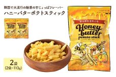 ＜容量が選べる＞ ハニーバターポテトスティック (110g×2袋)【man303】【味源】