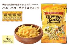 ＜容量が選べる＞ ハニーバターポテトスティック (110g×4袋)【man304】【味源】